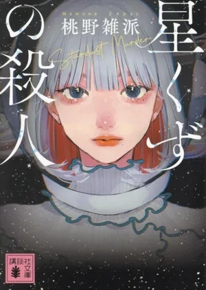 星くずの殺人 講談社文庫
