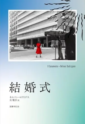 結婚式