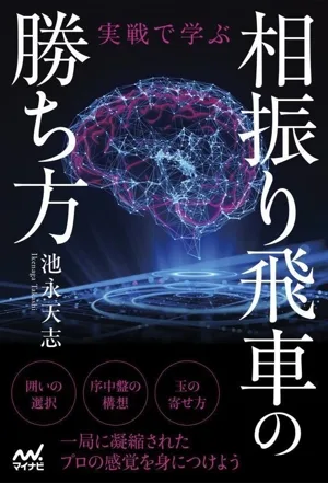 相振り飛車の勝ち方 実戦で学ぶ マイナビ将棋BOOKS
