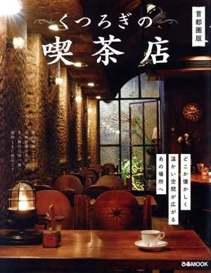 くつろぎの喫茶店 首都圏版 ぴあMOOK