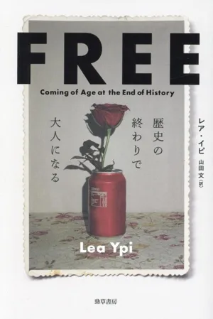 FREE 歴史の終わりで大人になる