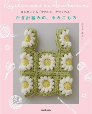 かぎ針編みの、あみこもの はじめてでも「かわいい」がつくれる!