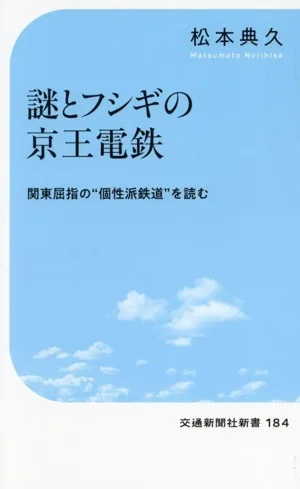 謎とフシギの京王電鉄 交通新聞社新書184