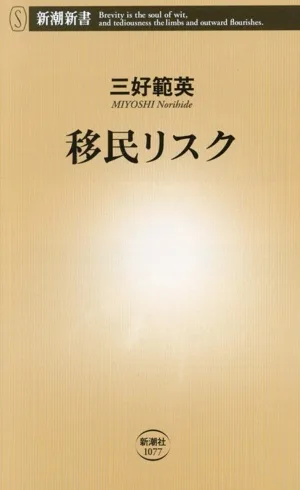 移民リスク 新潮新書1077