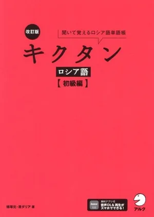 キクタン ロシア語 初級編 改訂版 聞いて覚えるロシア語単語帳