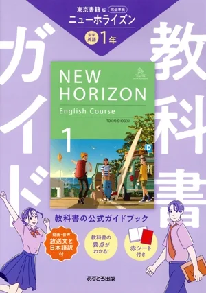 教科書ガイド 東京書籍版 ニューホライズン 中学英語 1年