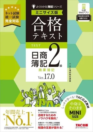 合格テキスト 日商簿記2級 商業簿記 Ver.17.0 ミニサイズ版 よくわかる簿記シリーズ