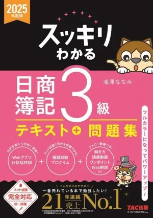 スッキリわかる 日商簿記3級(2025年度版) スッキリわかるシリーズ