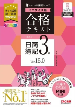 合格テキスト 日商簿記3級 Ver.15.0 ミニサイズ版 よくわかる簿記シリーズ