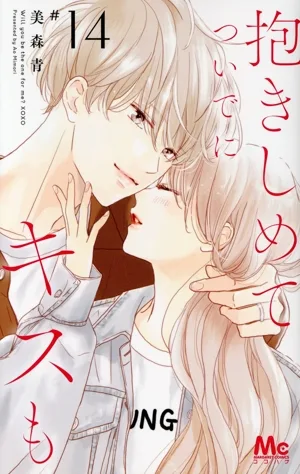 抱きしめて ついでにキスも(#14) マーガレットC