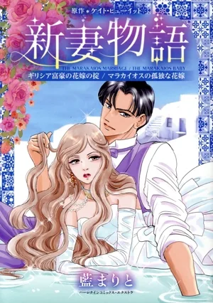 新妻物語 ギリシア富豪の花嫁の掟/マラカイオスの孤独な花嫁 ハーレクインCエクストラ
