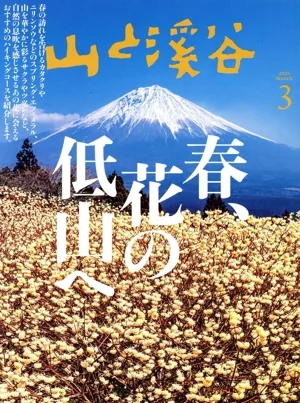 山と渓谷(2025年3月号) 月刊誌