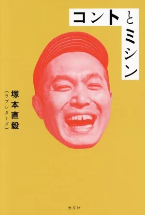 コントとミシン