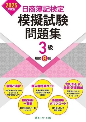 日商簿記検定 模擬試験問題集3級(2025年度版)