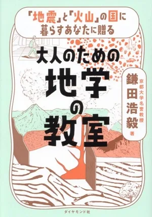 「地震」と「火山」の国に暮らすあなたに贈る 大人のための地学の教室
