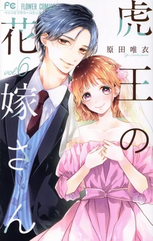 虎王の花嫁さん(vol.6) フラワーCベツコミ
