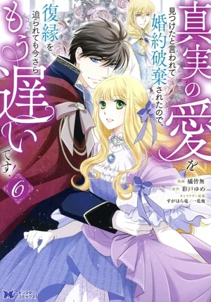 I was told that I had found my true love and the engagement was called off, so even if I am forced to get back together, it is too late! (6) Monster CF