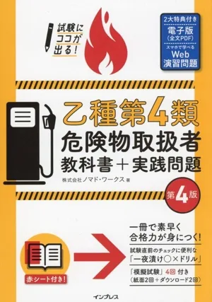 試験にココが出る!乙種第4類危険物取扱者教科書+実践問題 第4版