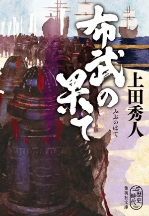 布武の果て 集英社文庫