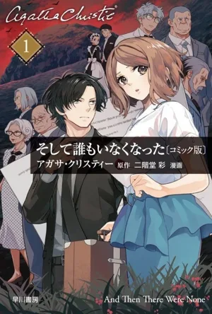 そして誰もいなくなった(コミック版)(文庫版)(1) ハヤカワ文庫クリスティー文庫