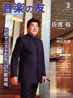 音楽の友(2025年3月号) 月刊誌