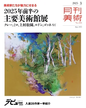 月刊美術(2025年3月号) 月刊誌