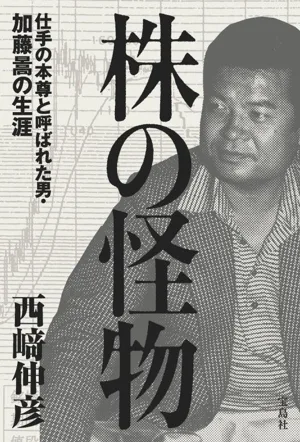 株の怪物 仕手の本尊と呼ばれた男・加藤暠の生涯