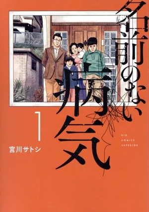 名前のない病気(1) ビッグCスペリオール