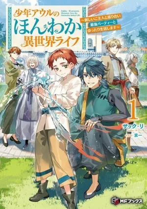 少年アウルのほんわか異世界ライフ(1) 新しいご主人と巡り合い最強パーティーとゆったり生活します MFブックス