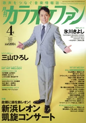カラオケファン(2025年4月号) 月刊誌