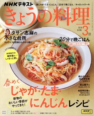 NHKテキスト きょうの料理(3月号 2025) 月刊誌