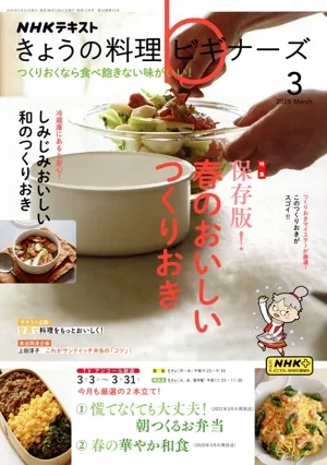 NHKテキスト きょうの料理ビギナーズ(3 2025 March) 月刊誌