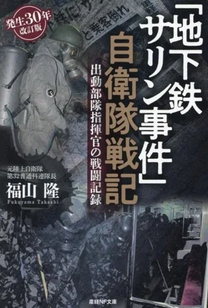 「地下鉄サリン事件」自衛隊戦記 出動部隊指揮官の戦闘記録 産経NF文庫 ノンフィクション