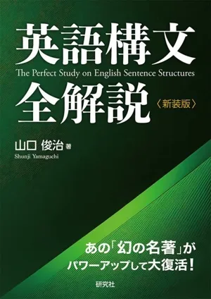 英語構文全解説 新装版