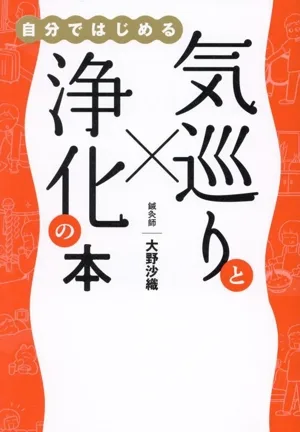 気巡りと浄化の本 自分ではじめる