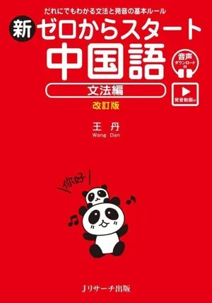 新ゼロからスタート中国語 文法編 改訂版 だれにでもわかる文法と発音の基本ルール