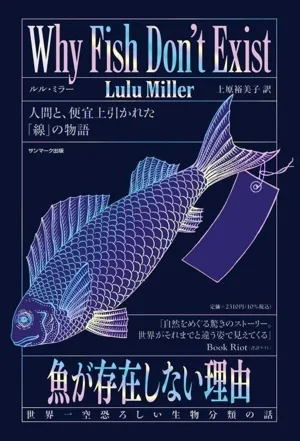 魚が存在しない理由 世界一空恐ろしい生物分類の話