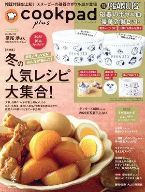 cookpad plus(冬 WINTER 2025) 不定期誌