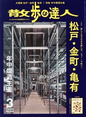 散歩の達人(No.348 2025年3月号) 月刊誌