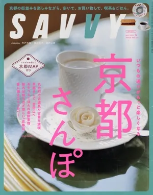 SAVVY(4 April 2025) 月刊誌
