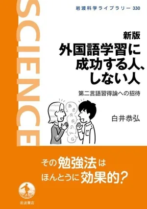 外国語学習に成功する人、しない人 新版 第二言語習得論への招待 岩波科学ライブラリー330