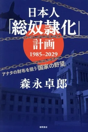 日本人「総奴隷化」計画 1985ー2029 アナタの財布を狙う「国家の野望」
