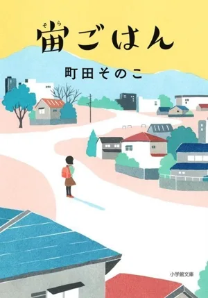 宙ごはん 小学館文庫