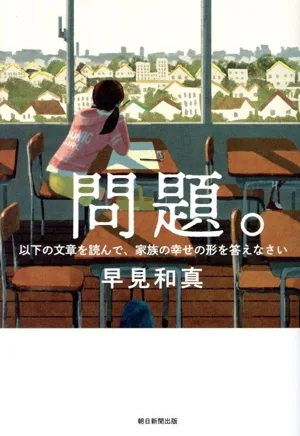問題。以下の文章を読んで、家族の幸せの形を答えなさい