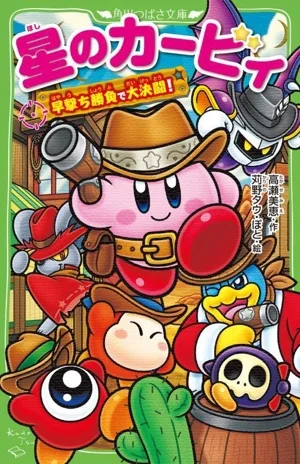 星のカービィ 早撃ち勝負で大決闘! 角川つばさ文庫