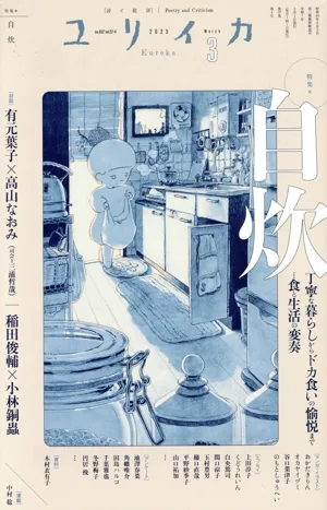 ユリイカ 詩と批評(2025年3月) 特集 自炊 丁寧な暮らしからドカ食いの愉悦まで…食と生活の変奏