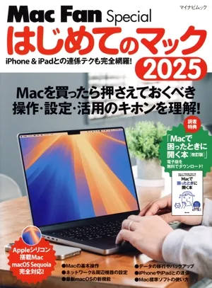 はじめてのマック(2025) Macを買ったらおさえておくべき操作・設定・活用のキホンを理解! マイナビムック Mac Fan Special