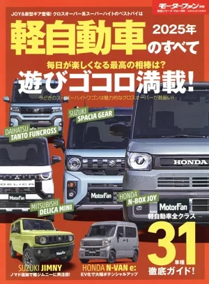 Everything about light vehicles (2025) Motor fan separate volume General series Vol.166