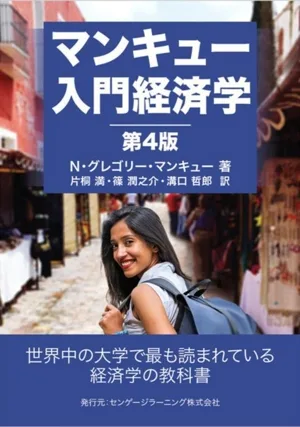 マンキュー入門経済学 第4版