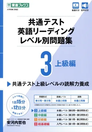 共通テスト英語リーディングレベル別問題集(3) 上級編 東進ブックス レベル別問題集シリーズ